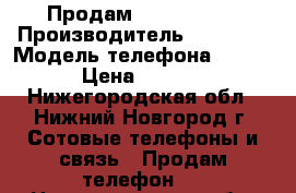 Продам Lenovo S850 › Производитель ­ Lenovo › Модель телефона ­ S850 › Цена ­ 3 700 - Нижегородская обл., Нижний Новгород г. Сотовые телефоны и связь » Продам телефон   . Нижегородская обл.